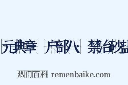 元典章·户部八·禁治砂盐是什么意思的图片